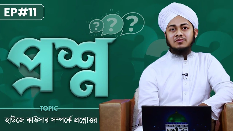 Proshno Ep#11 - প্রশ্ন